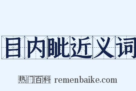 目内眦近义词是什么意思的图片
